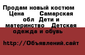 Продам новый костюм › Цена ­ 2 - Самарская обл. Дети и материнство » Детская одежда и обувь   